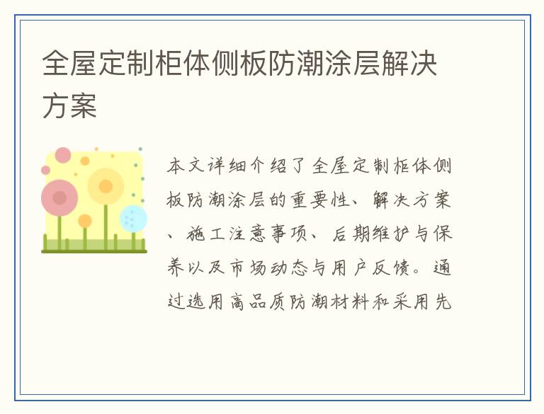 全屋定制柜体侧板防潮涂层解决方案