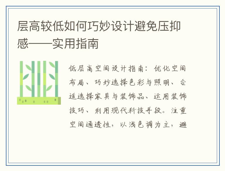 层高较低如何巧妙设计避免压抑感——实用指南
