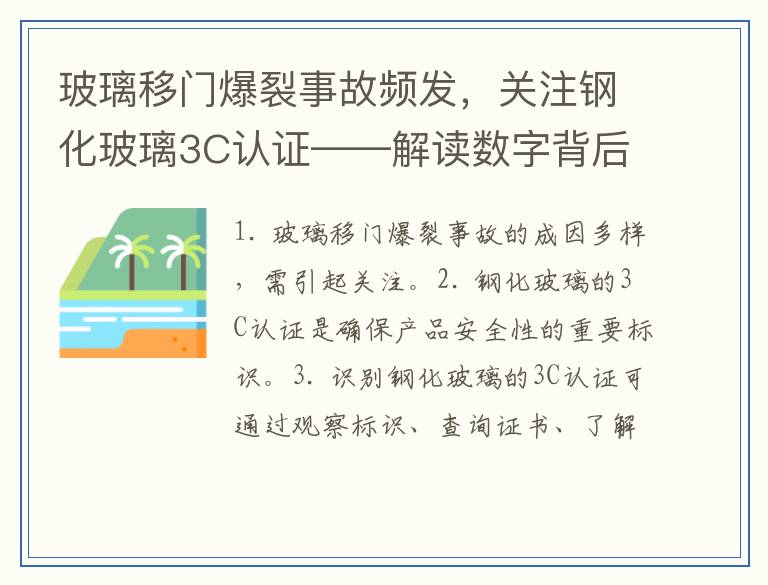 玻璃移门爆裂事故频发，关注钢化玻璃3C认证——解读数字背后的真相