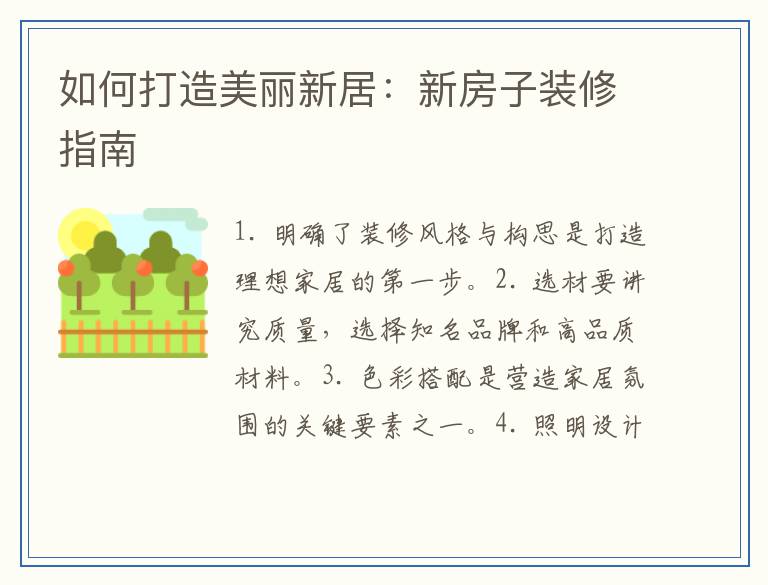 如何打造美丽新居：新房子装修指南