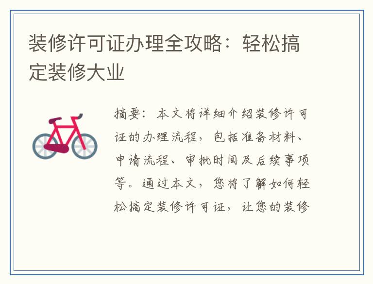 装修许可证办理全攻略：轻松搞定装修大业