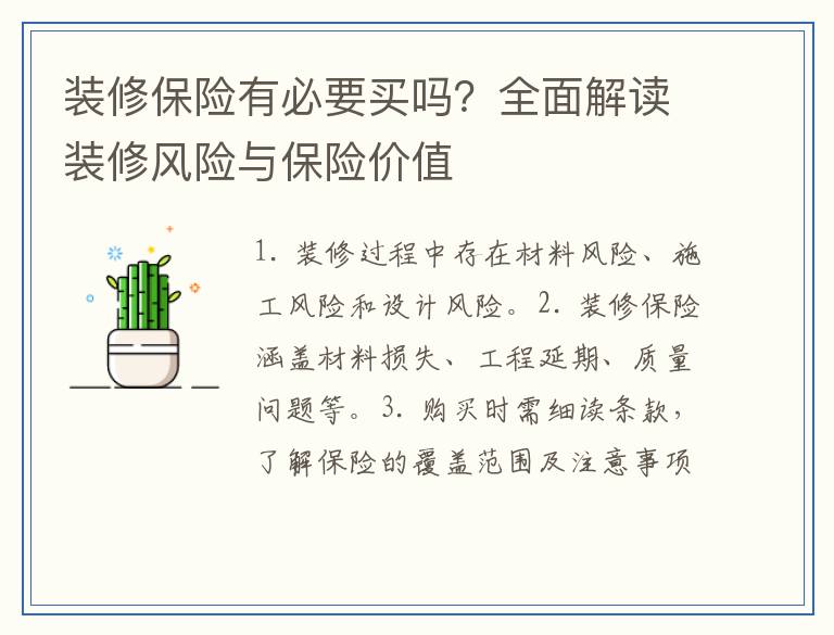 装修保险有必要买吗？全面解读装修风险与保险价值