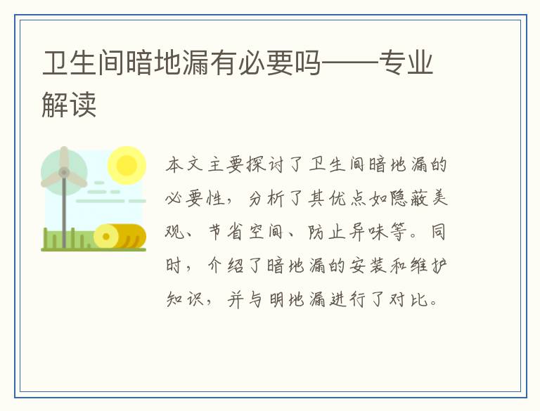 卫生间暗地漏有必要吗——专业解读