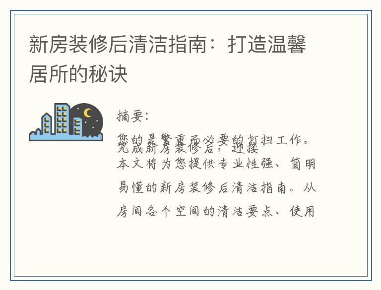 新房装修后清洁指南:打造温馨居所的秘诀