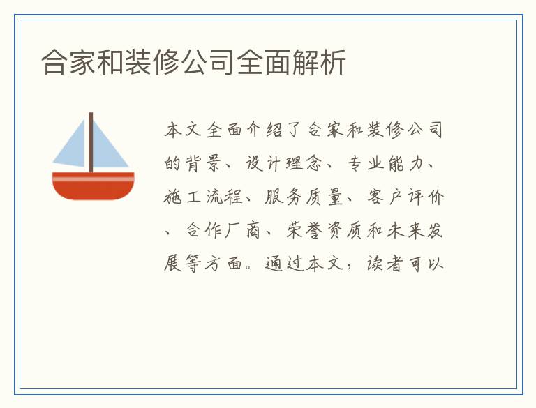 合家和装修公司全面解析