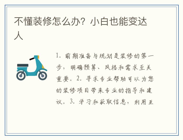 不懂装修怎么办？小白也能变达人