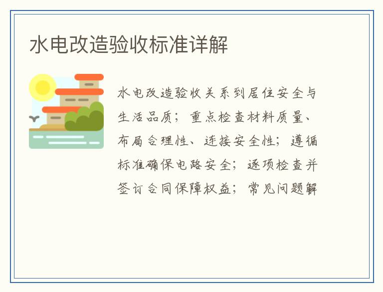 水电改造验收标准详解