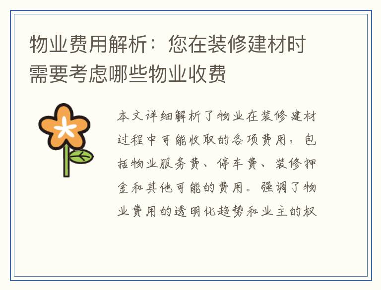 物业费用解析：您在装修建材时需要考虑哪些物业收费