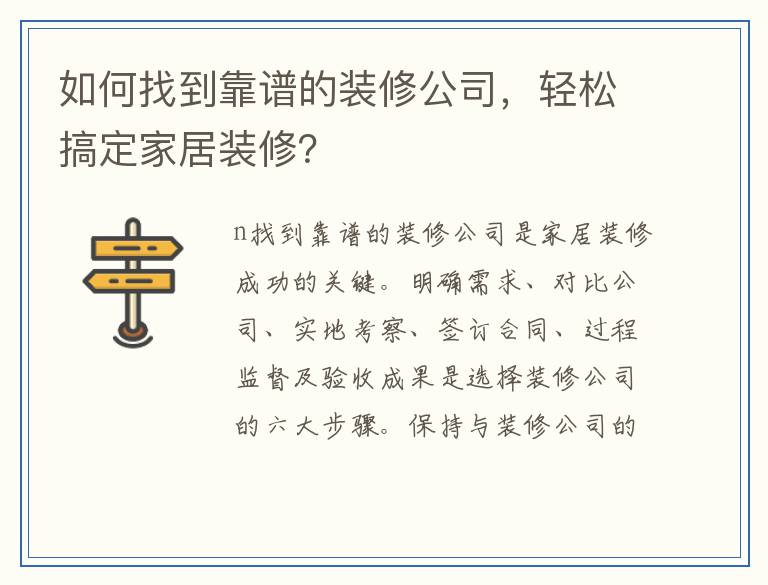 如何找到靠谱的装修公司，轻松搞定家居装修？