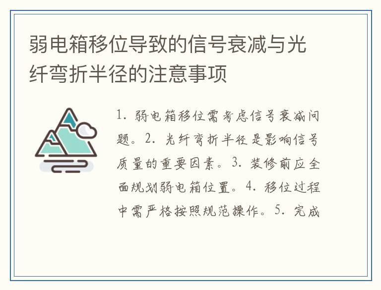 弱电箱移位导致的信号衰减与光纤弯折半径的注意事项