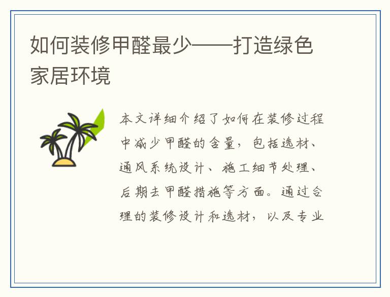 如何装修甲醛最少——打造绿色家居环境