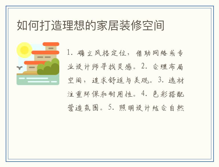 如何打造理想的家居装修空间