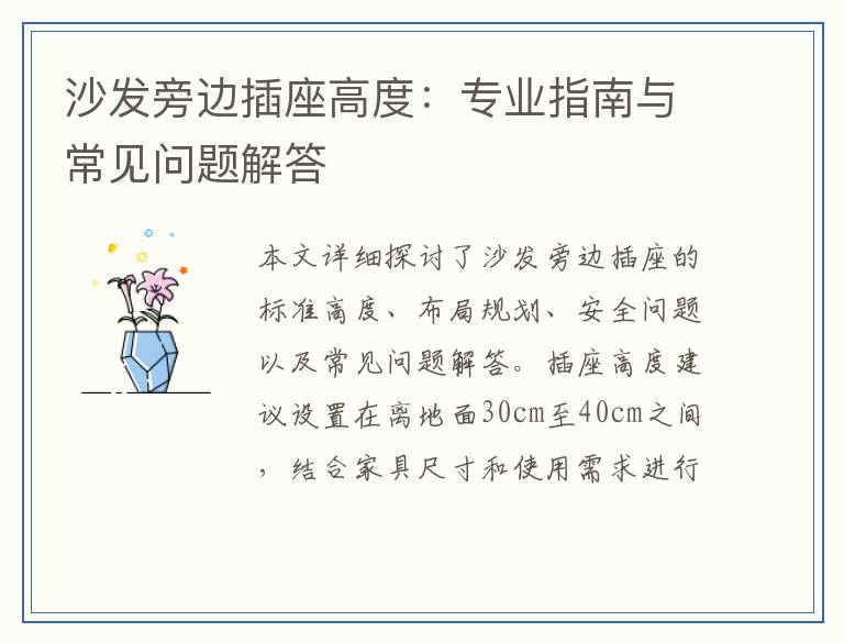 沙发旁边插座高度：专业指南与常见问题解答