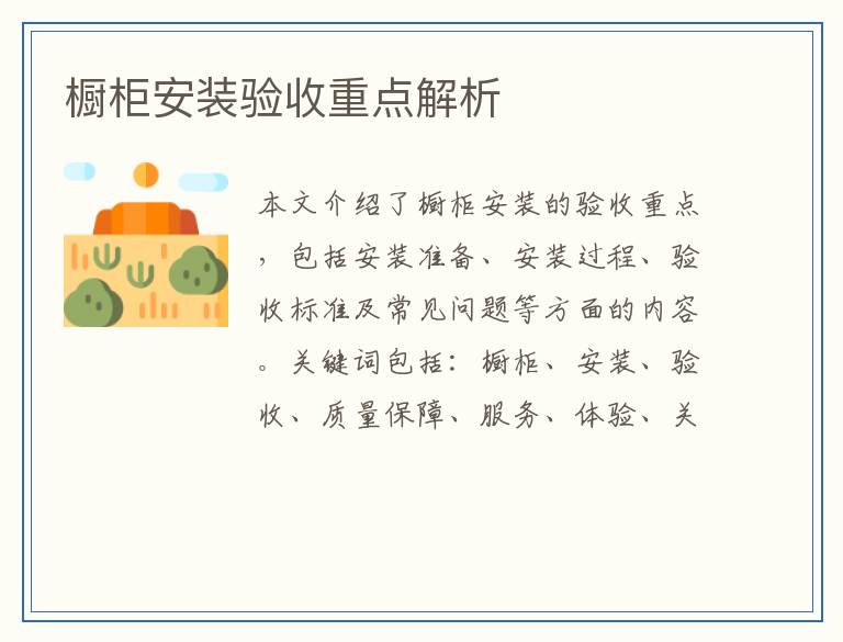 橱柜安装验收重点解析