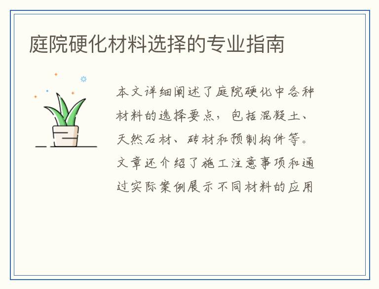 庭院硬化材料选择的专业指南