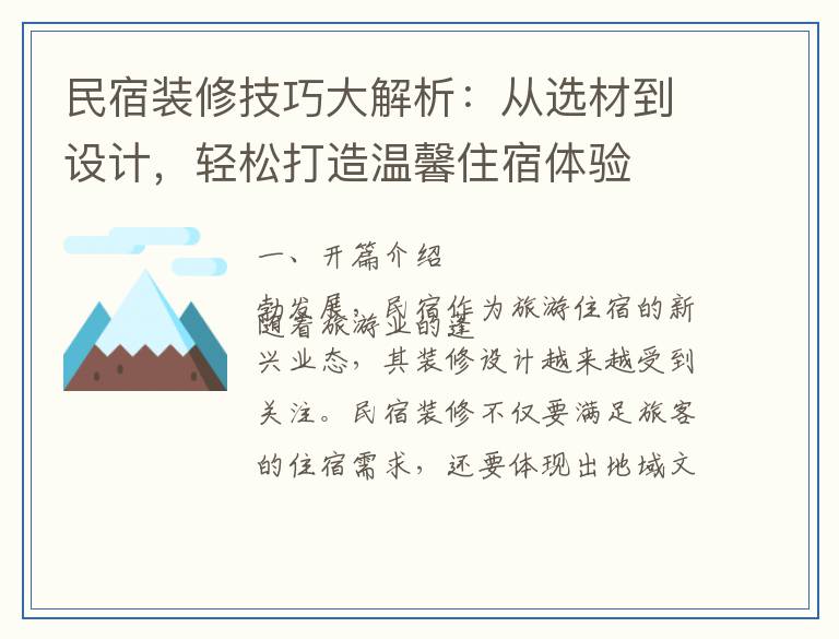 民宿装修技巧大解析：从选材到设计，轻松打造温馨住宿体验