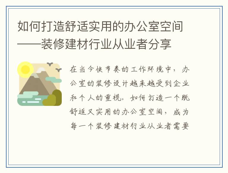 如何打造舒适实用的办公室空间——装修建材行业从业者分享