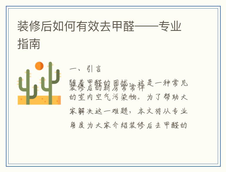 装修后如何有效去甲醛——专业指南