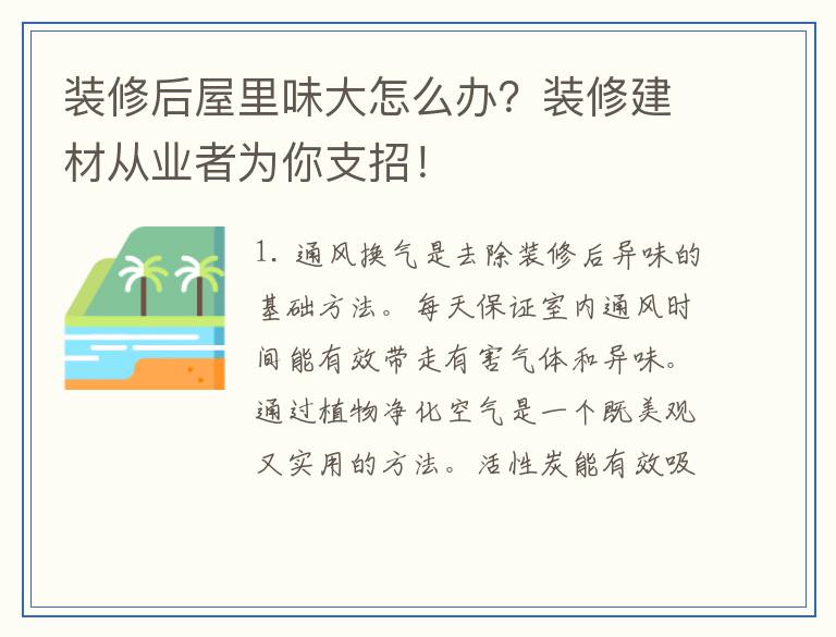 装修后屋里味大怎么办?装修建材从业者为你支招!