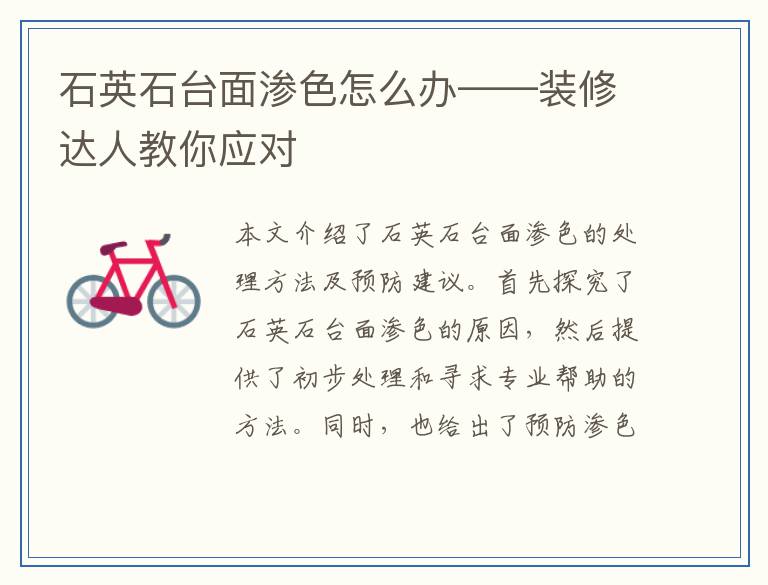 石英石台面渗色怎么办——装修达人教你应对
