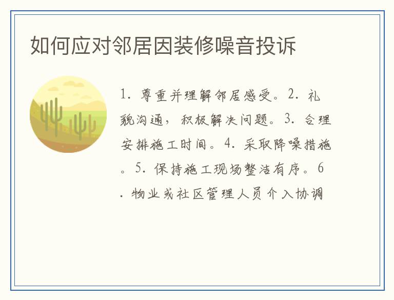 如何应对邻居因装修噪音投诉