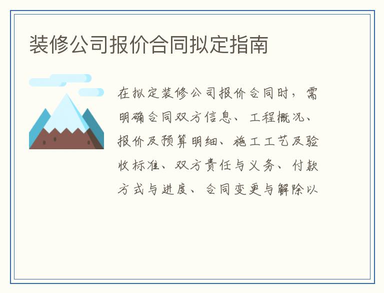 装修公司报价合同拟定指南