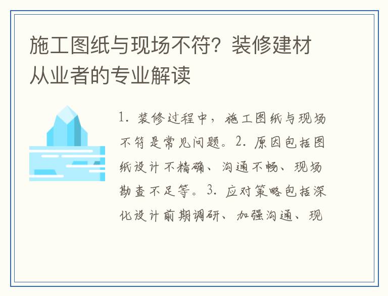 施工图纸与现场不符？装修建材从业者的专业解读