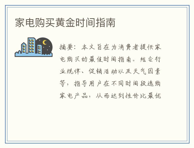 家电购买黄金时间指南