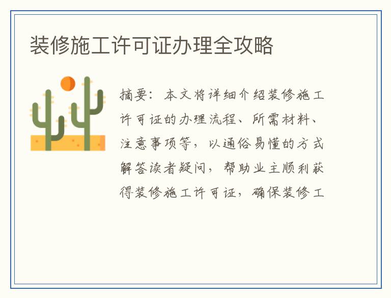 装修施工许可证办理全攻略