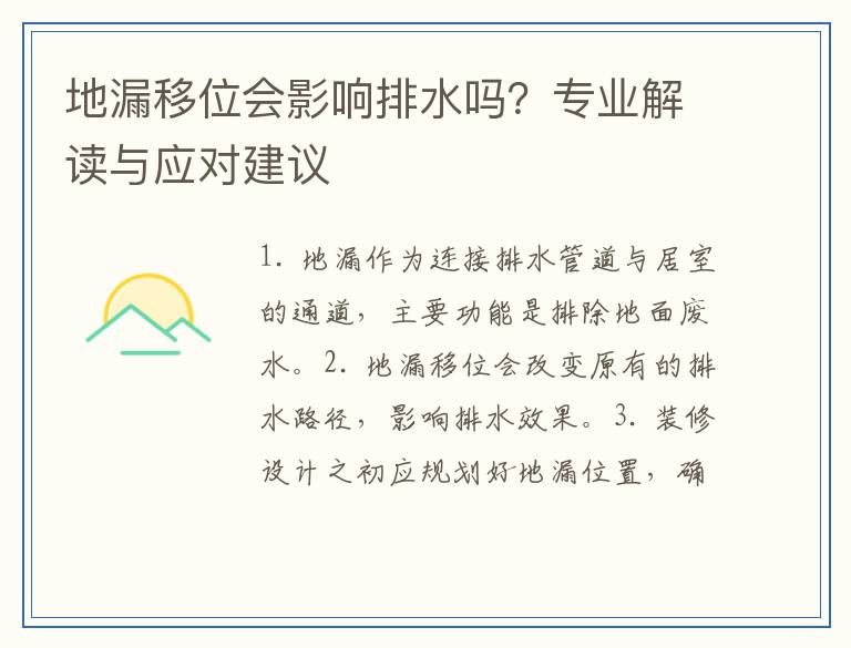 地漏移位会影响排水吗？专业解读与应对建议