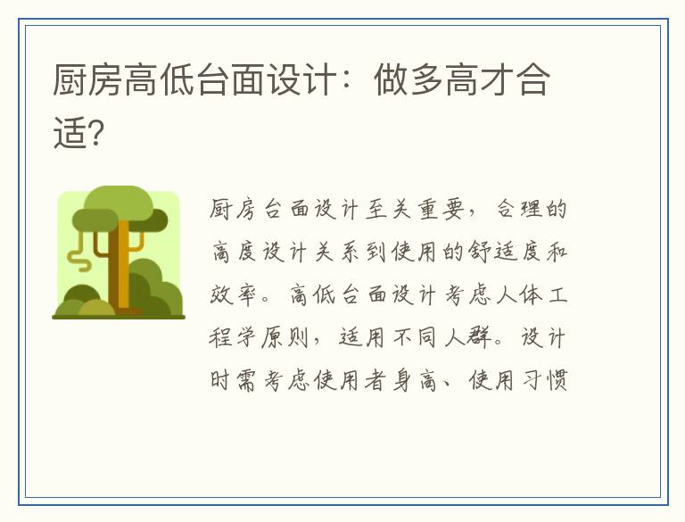 厨房高低台面设计：做多高才合适？