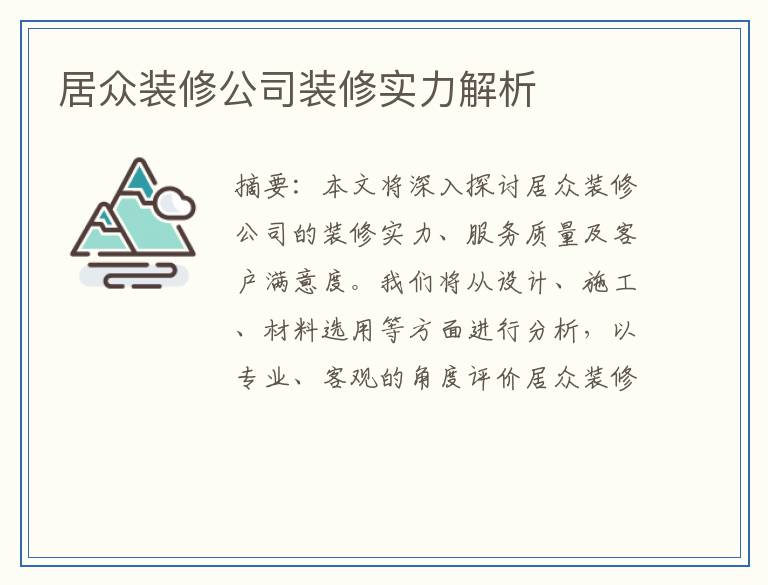 居众装修公司装修实力解析