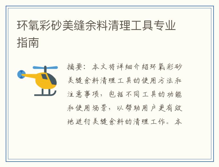 环氧彩砂美缝余料清理工具专业指南