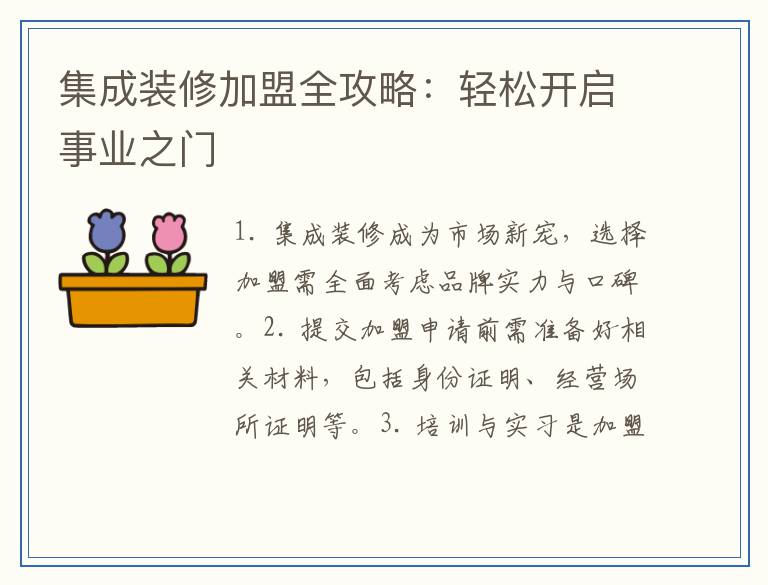 集成装修加盟全攻略：轻松开启事业之门