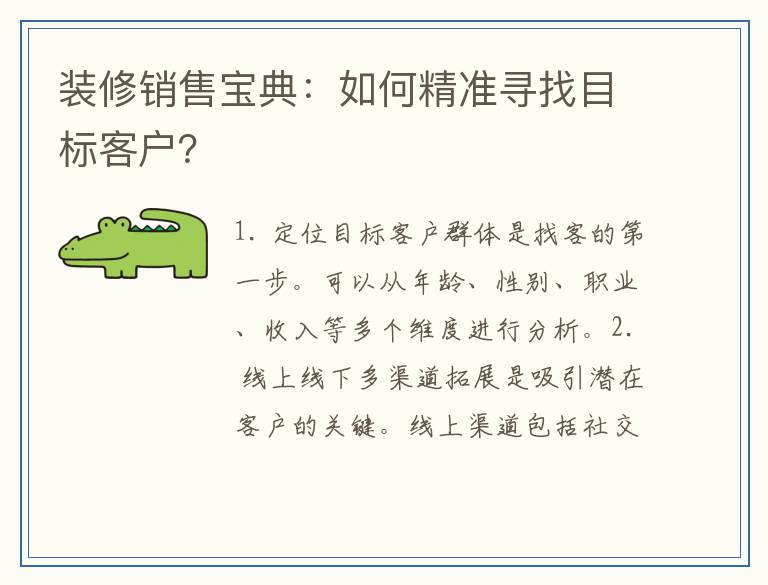 装修销售宝典：如何精准寻找目标客户？