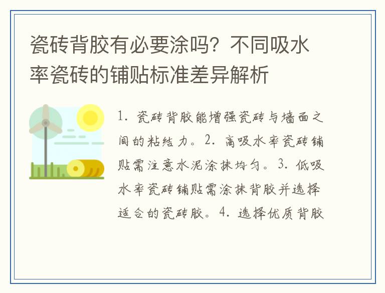 瓷砖背胶有必要涂吗？不同吸水率瓷砖的铺贴标准差异解析