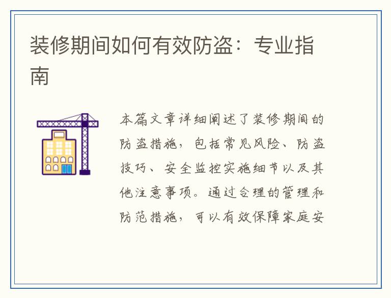 装修期间如何有效防盗：专业指南