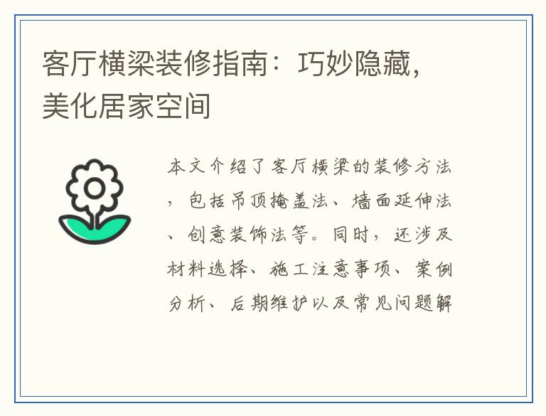 客厅横梁装修指南：巧妙隐藏，美化居家空间