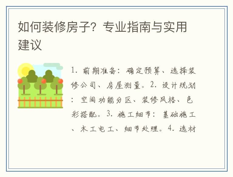如何装修房子？专业指南与实用建议