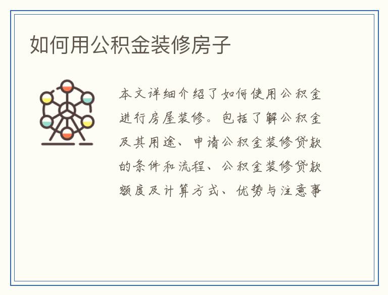 如何用公积金装修房子