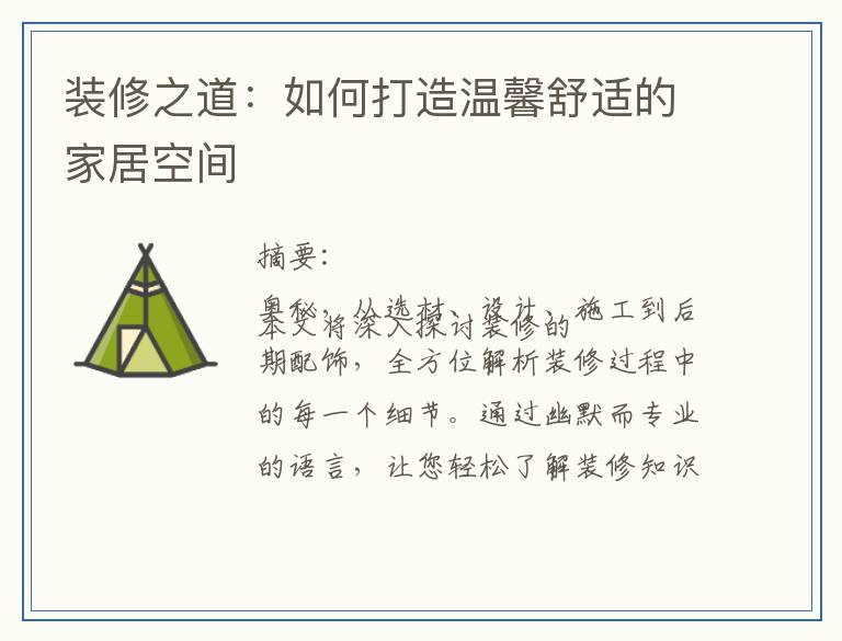 装修之道：如何打造温馨舒适的家居空间