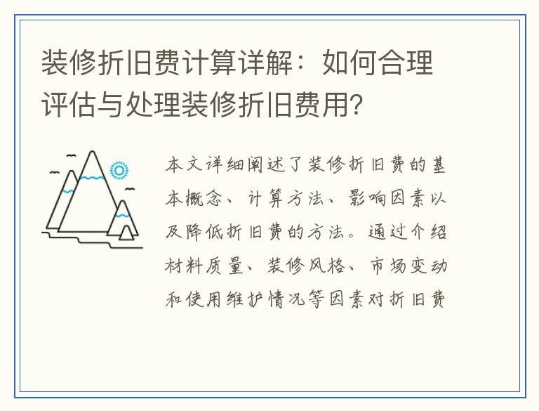 装修折旧费计算详解：如何合理评估与处理装修折旧费用？