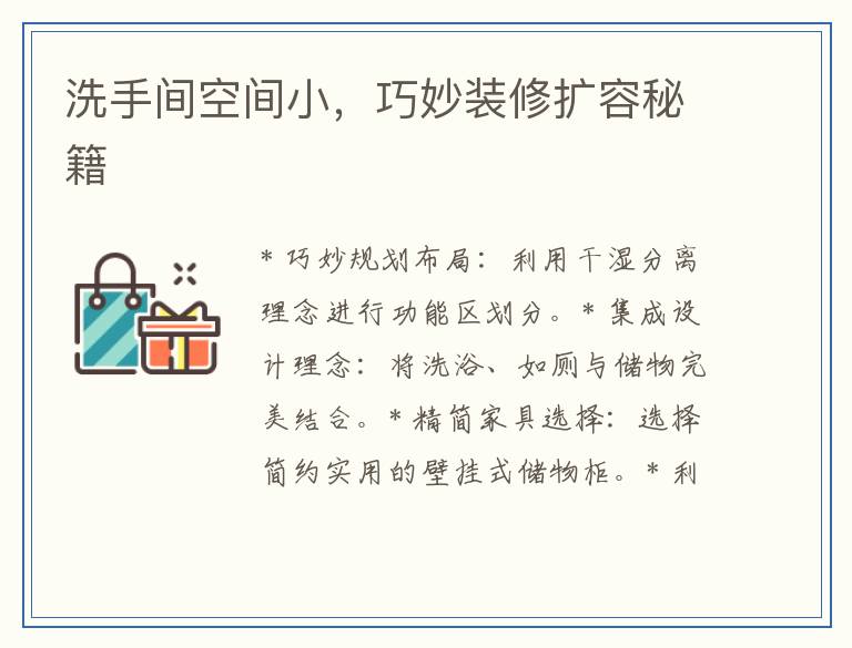 洗手间空间小，巧妙装修扩容秘籍