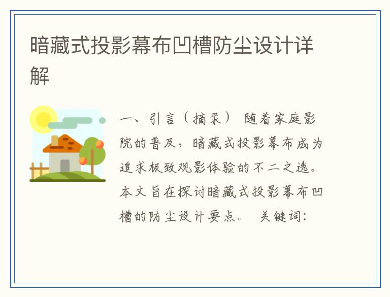 暗藏式投影幕布凹槽防尘设计详解