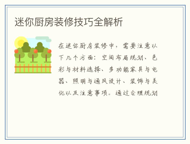 迷你厨房装修技巧全解析