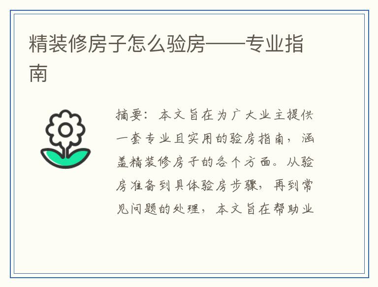 精装修房子怎么验房——专业指南