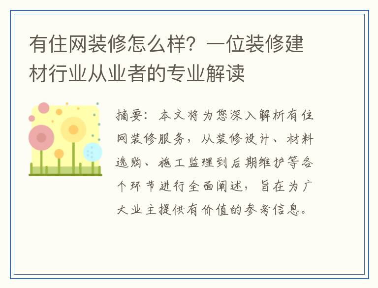 有住网装修怎么样？一位装修建材行业从业者的专业解读