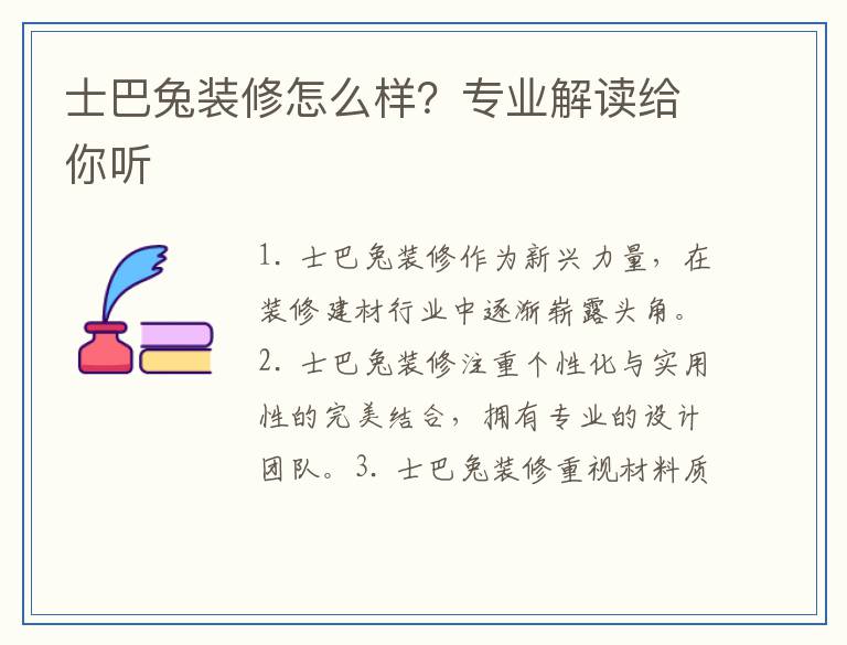 士巴兔装修怎么样？专业解读给你听