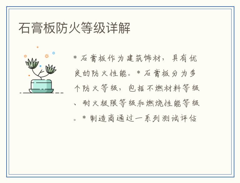 石膏板防火等级详解