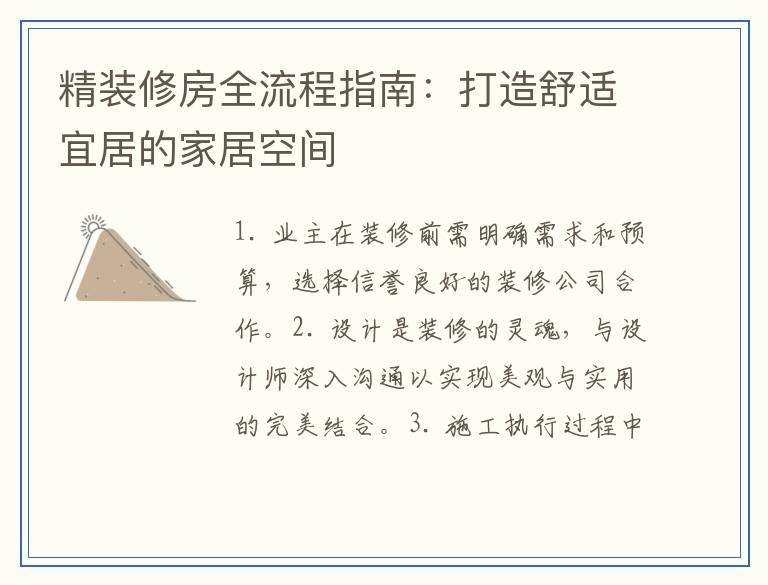 精装修房全流程指南：打造舒适宜居的家居空间